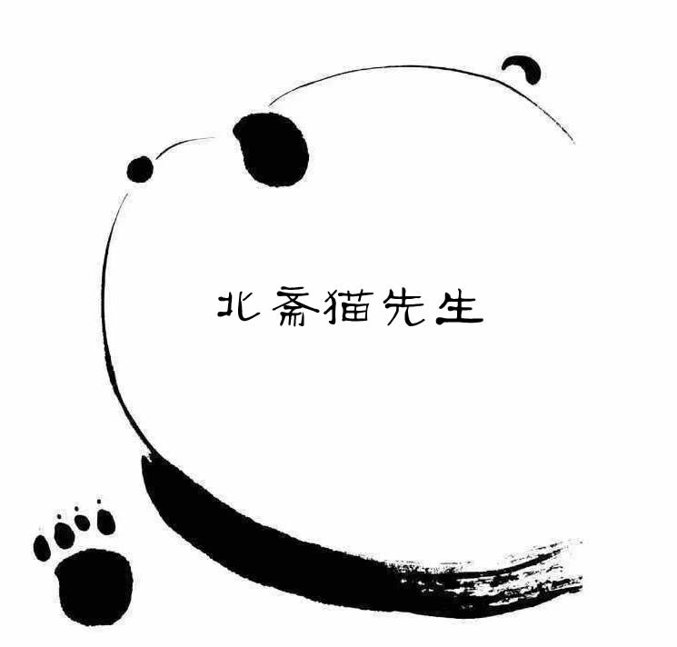 北斋猫先生
