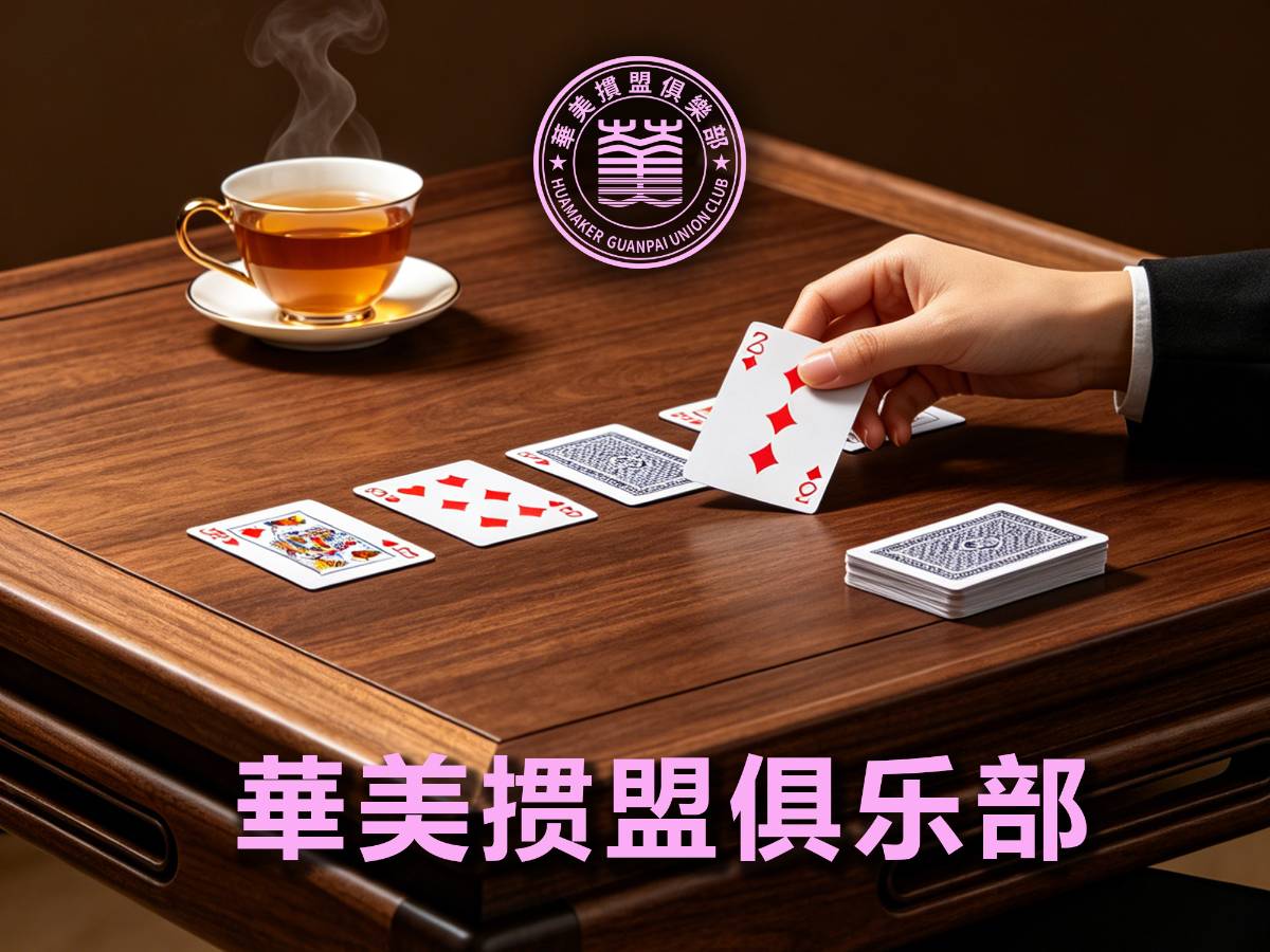 華美掼盟俱乐部正式上线 智汇同道 打造全球掼牌数字智能全链服务新生态