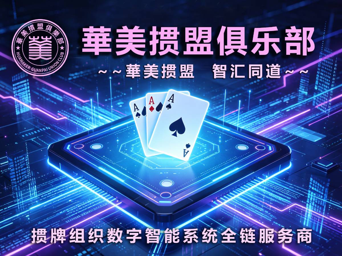 華美掼盟俱乐部｜核心理念体系