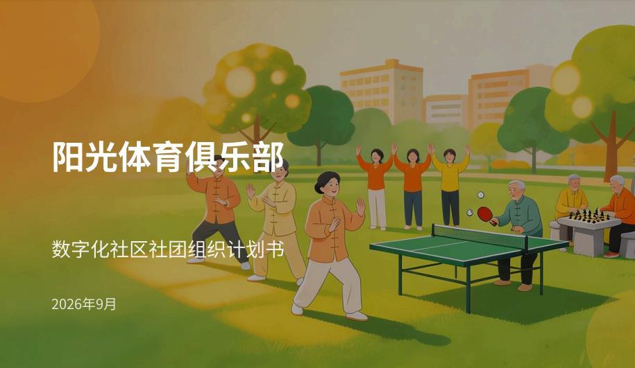 阳光体育俱乐部介绍 - 理想公社数智城镇