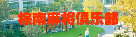 玉林棕南麻将俱乐部