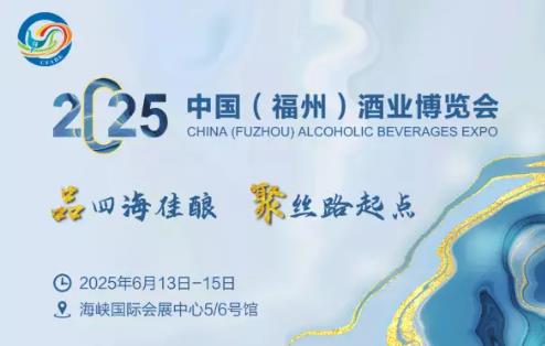 2025中国（福州）酒业博览会即将启幕 打造国际酒文化盛宴