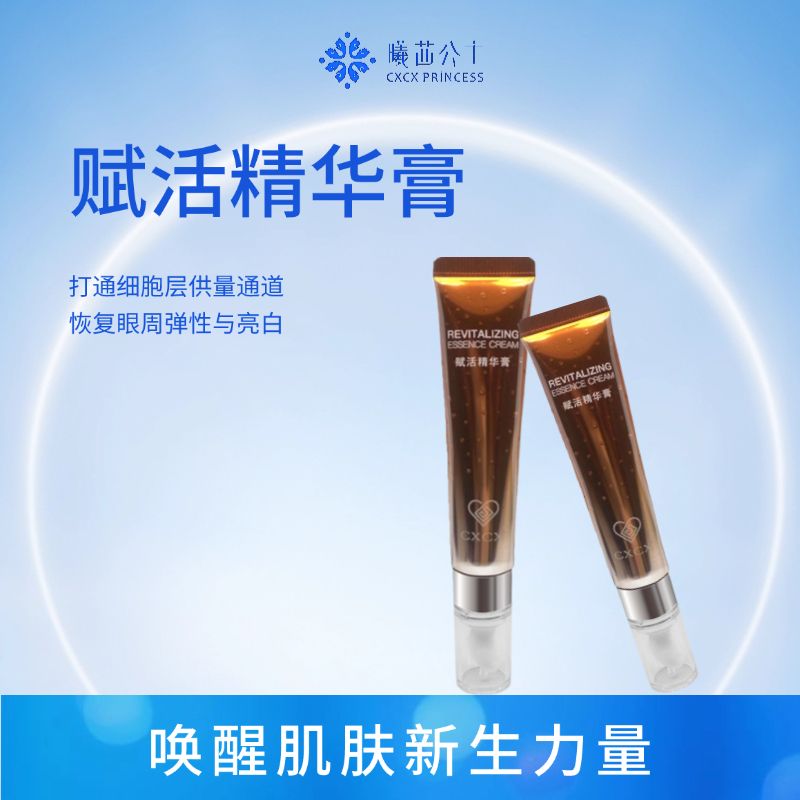 赋活精华膏