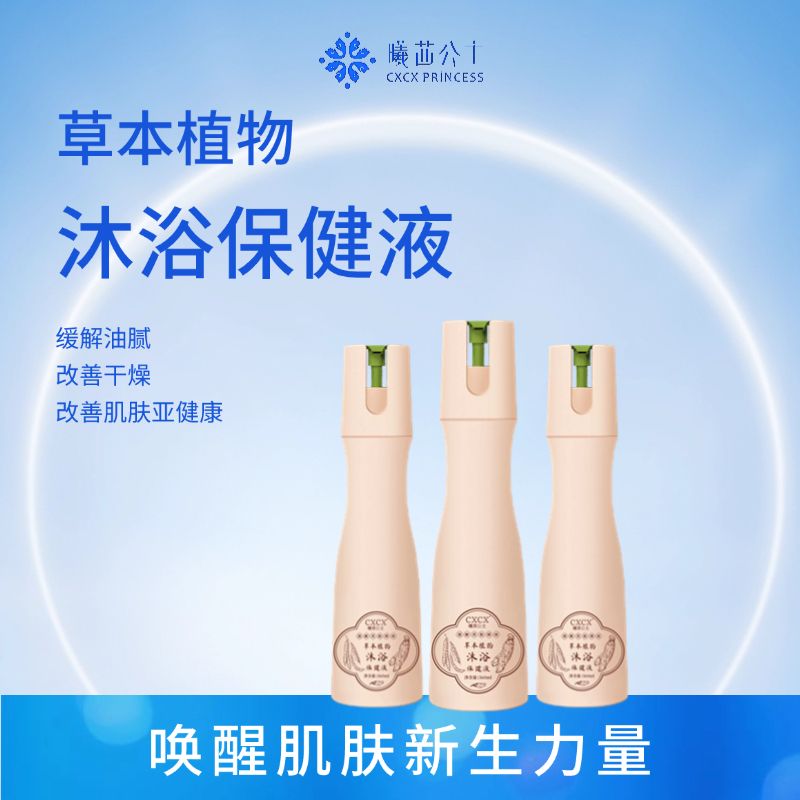 草本植物沐浴保健液