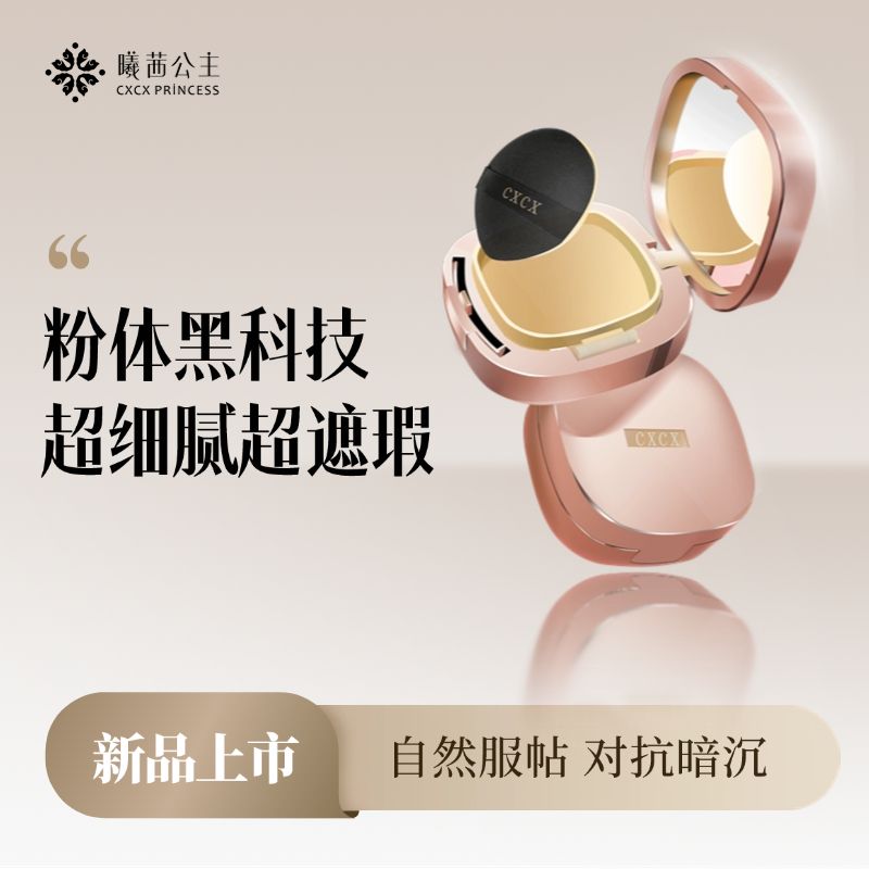 曦茜公主裸肌润颜气垫