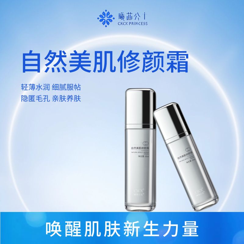 自然美肌修颜霜