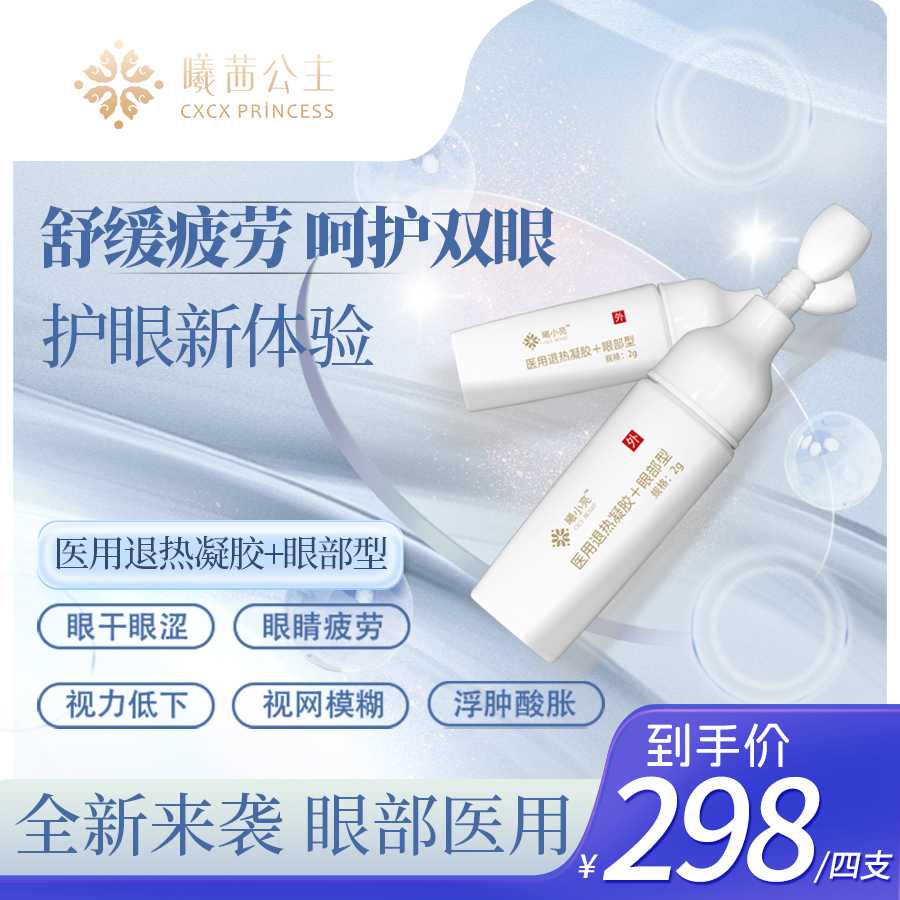 医用退热凝胶+眼部型