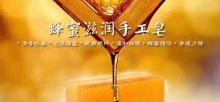 新品发布“蜂蜜滋润手工皂”